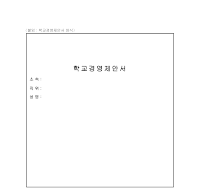 학교경영제안서(1) 학교경영제안서(1)